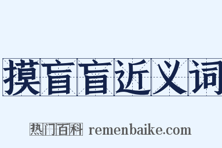 摸盲盲近义词是什么意思的图片